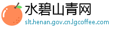 水碧山青网